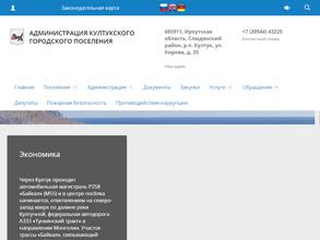 Администрация Култукского городского поселения Слюдянского района