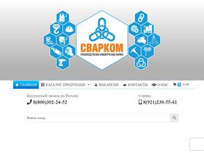 Производственно-коммерческая фирма Сварком