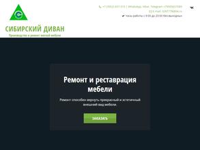 Сибирский диван