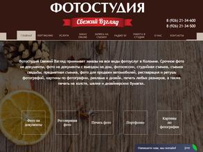 Свежий взгляд