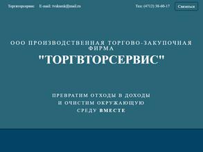 Торгвторсервис