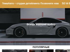 темААвто