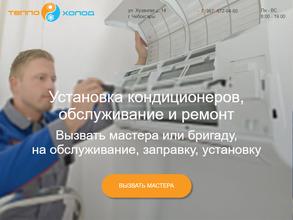 Тепло-Холод