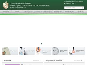 Территориальный фонд обязательного медицинского страхования Брянской области