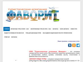 ТУРИСТИЧЕСКАЯ КОМПАНИЯ ФАВОРИТ