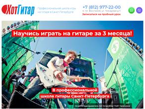 Хот Гитар