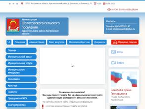 Администрация Шолоховского сельского поселения