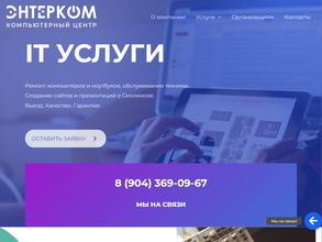 ЭНТЕРКОМ