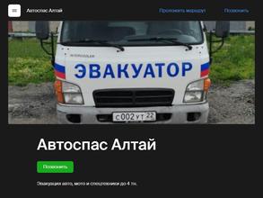 Автоспас Алтай
