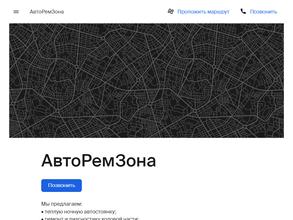 АвтоРемЗона
