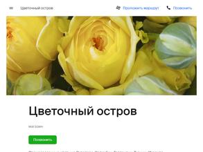 Цветочный остров