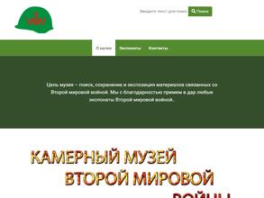 Камерный музей Второй мировой войны