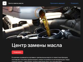 Центр замены масла
