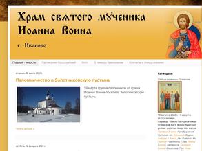 Храм святого мученика Иоанна Воина