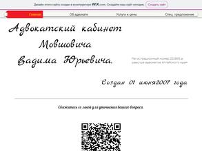 Адвокатский кабинет Мовшовича В.Ю.