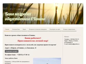 Баня на дровах в Ганино