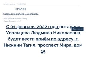 Нотариус Усольцева Л.Н.