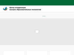 Центр координации высших образовательных технологий