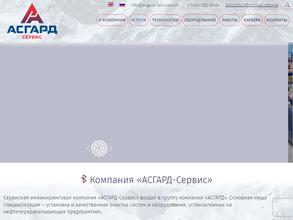 Асгард-Сервис