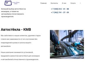 Автостекла-кмв