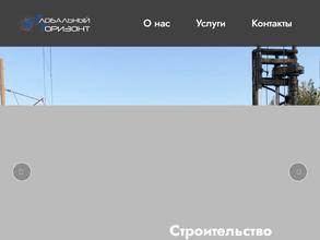 Глобальный Горизонт