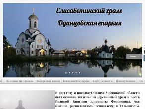 Храм Святой Преподобномученицы Елисаветы в Опалихе