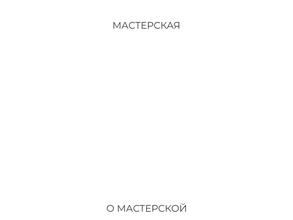 Мастерская