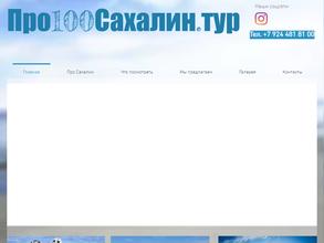 Про100Сахалин