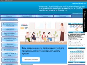 Средняя общеобразовательная школа №221 г. Заречного