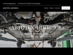 АвтотехНогинск