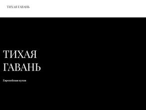 Тихая гавань