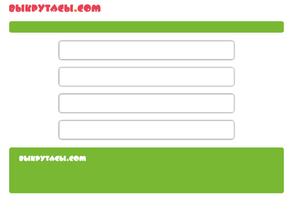 Выкрутасы.com