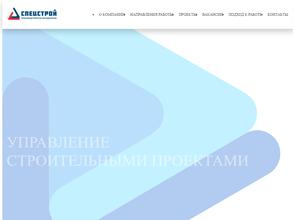 ПО СПЕЦСТРОЙ