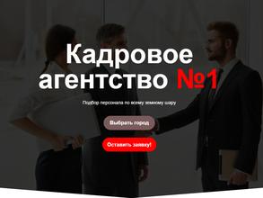 Кадровое агентство №1