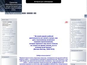 Саранская общеобразовательная школа-интернат для детей с нарушениями слуха