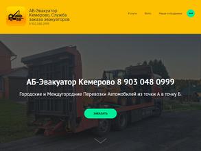 АБ-Эвакуатор Кемерово