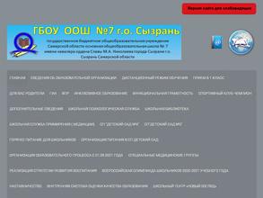 Основная общеобразовательная школа №7 городского округа Сызрань