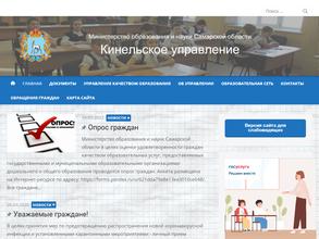 Кинельское управление министерства образования и науки Самарской области