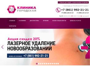 Клиника Городская