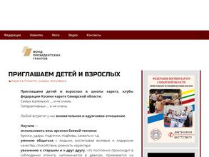 Федерация Косики каратэ Самарской области