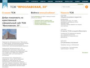 ТСЖ Ярославская, 33