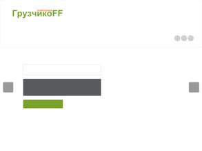 Грузчикоff