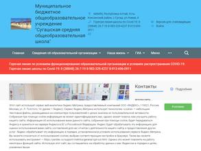 Сугашская средняя общеобразовательная школа