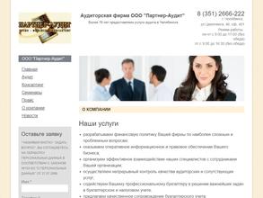 Партнер-Аудит