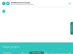 Челябинская городская ветеринарная станция по борьбе с болезнями животных
