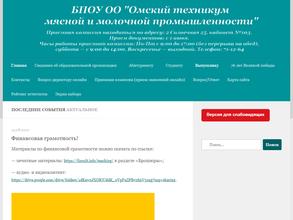 Омский техникум мясной и молочной промышленности