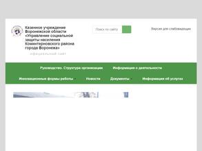 Управление социальной защиты населения Коминтерновского района в Воронеж