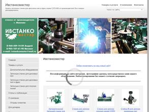 Ивстанкомастер