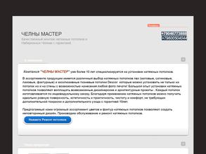 ЧЕЛНЫ-МАСТЕР