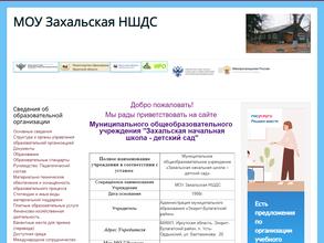 Захальская начальная школа-детский сад